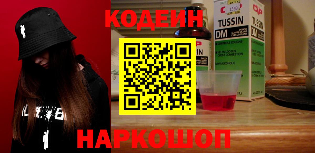 Кодеин Purple Drank Солнечногорск